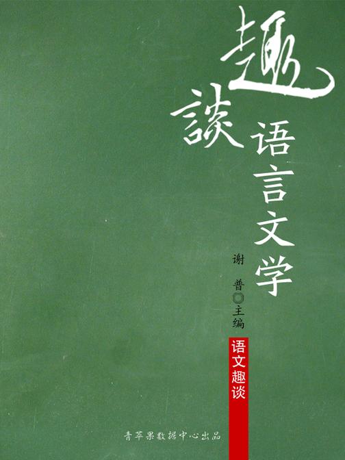 趣谈语言文学(语文趣谈)