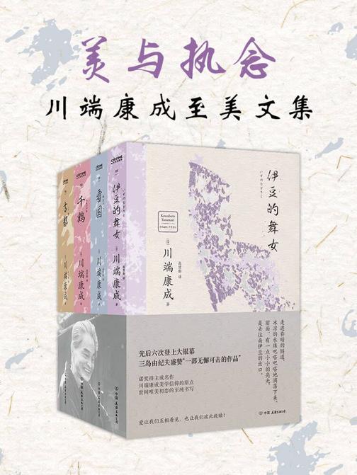 美与执念:川端康成至美文集