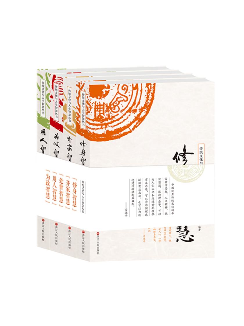 传统文化与人生智慧丛书(套装共4册)