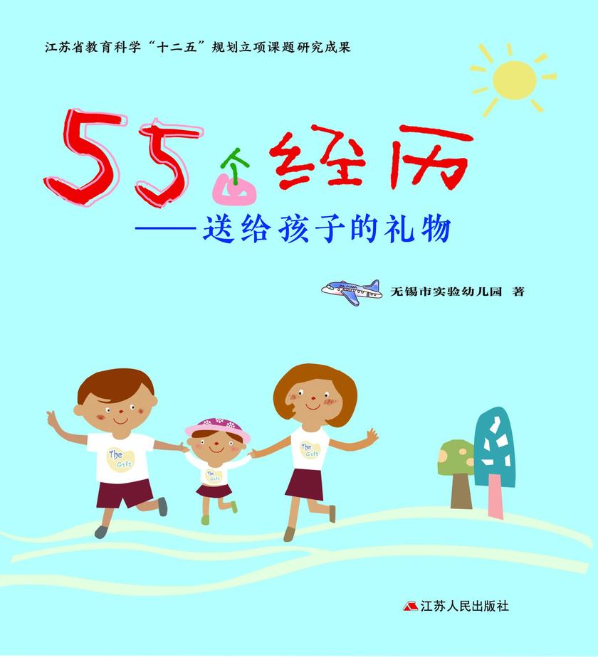 55个经历:送给孩子的礼物