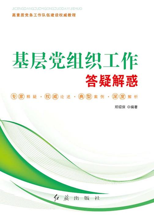 基层党组织工作答疑解惑