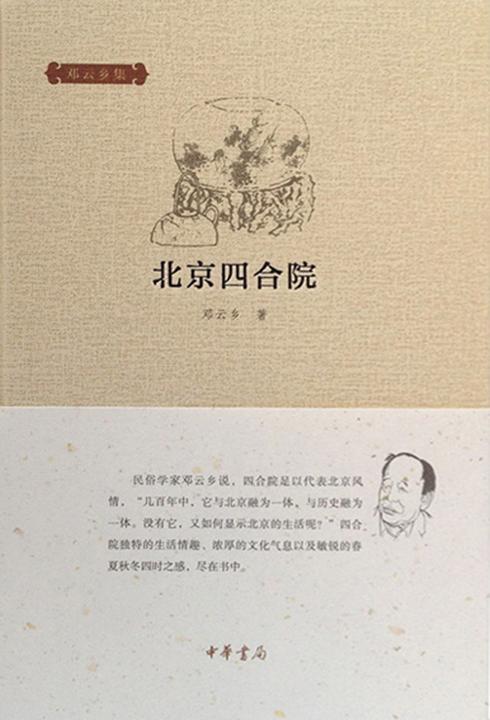 北京四合院