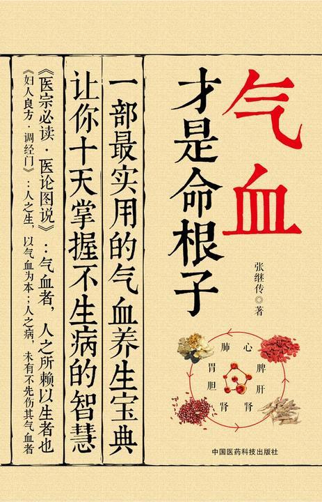 气血才是命根子