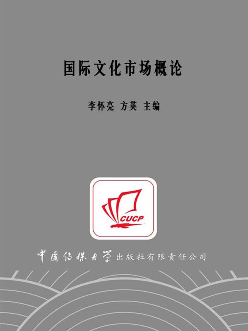 国际文化市场概论