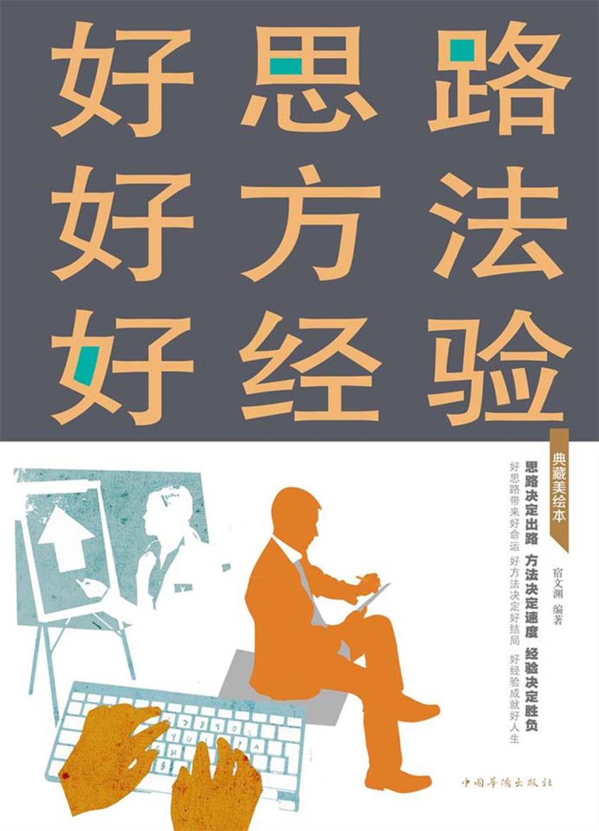 好思路好方法好经验