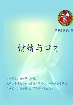 情绪与口才