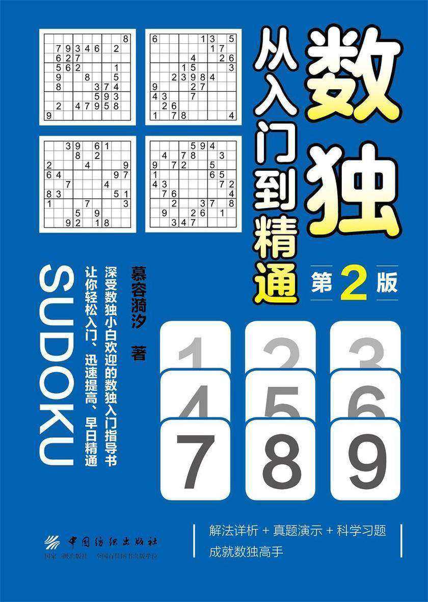 数独:从入门到精通(第2版)