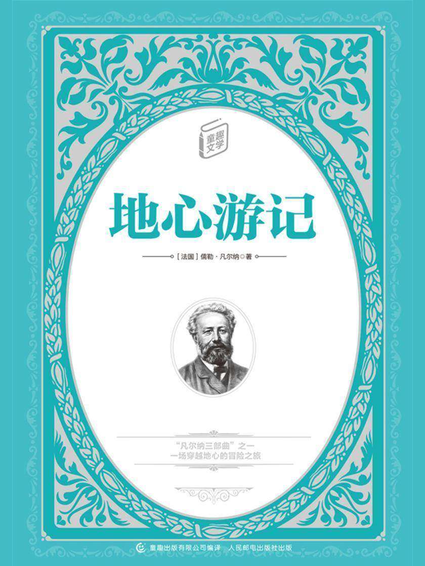 地心游记