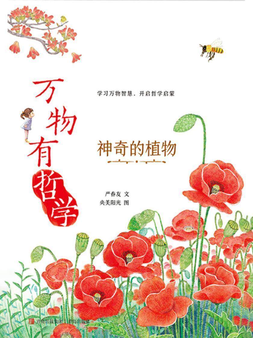 万物有哲学·神奇的植物