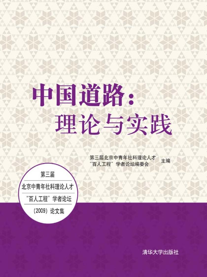 中国道路:理论与实践