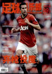 足球俱乐部 半月刊 2012年17期(电子杂志)(仅适用PC阅读)