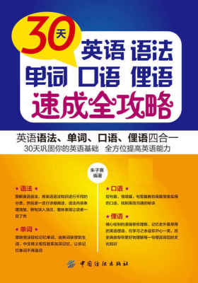 30天英语语法、单词、口语、俚语速成全攻略