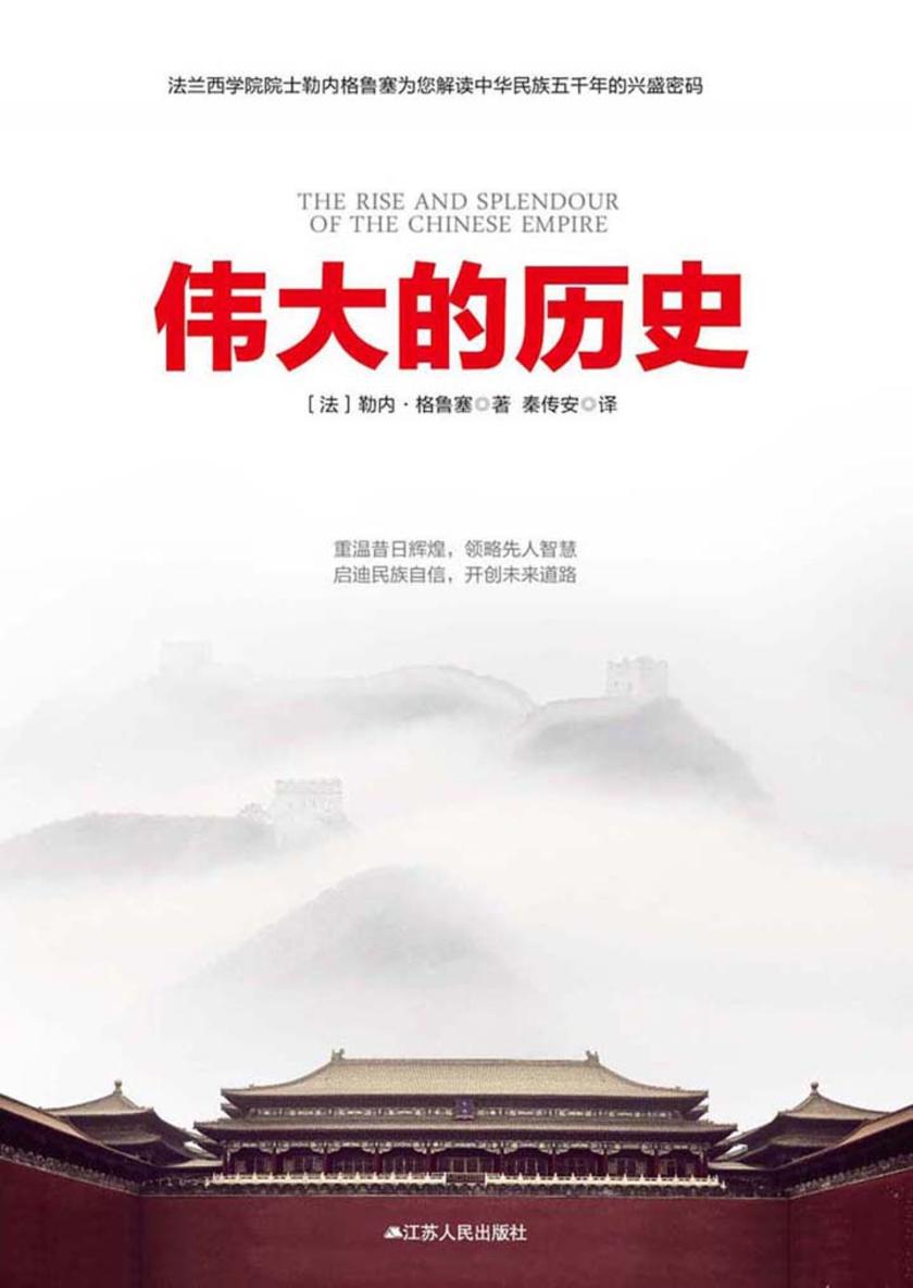 伟大的历史：中华民族五千年的兴盛与辉煌