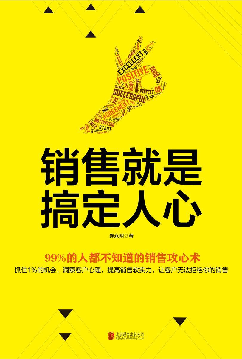 销售就是搞定人心(销售大咖全干货分享,99%的人都不知道的销售攻心术)