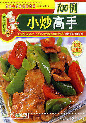 营养百味:小炒高手100例(试读本)