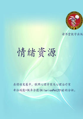 情绪资源