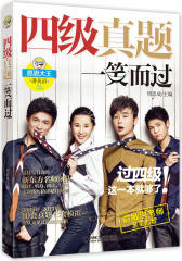 四级真题一笑而过（含1CD，附新东方名师专项突破秘籍+10套真题+3套模拟+思思老师版海报）(试读本)