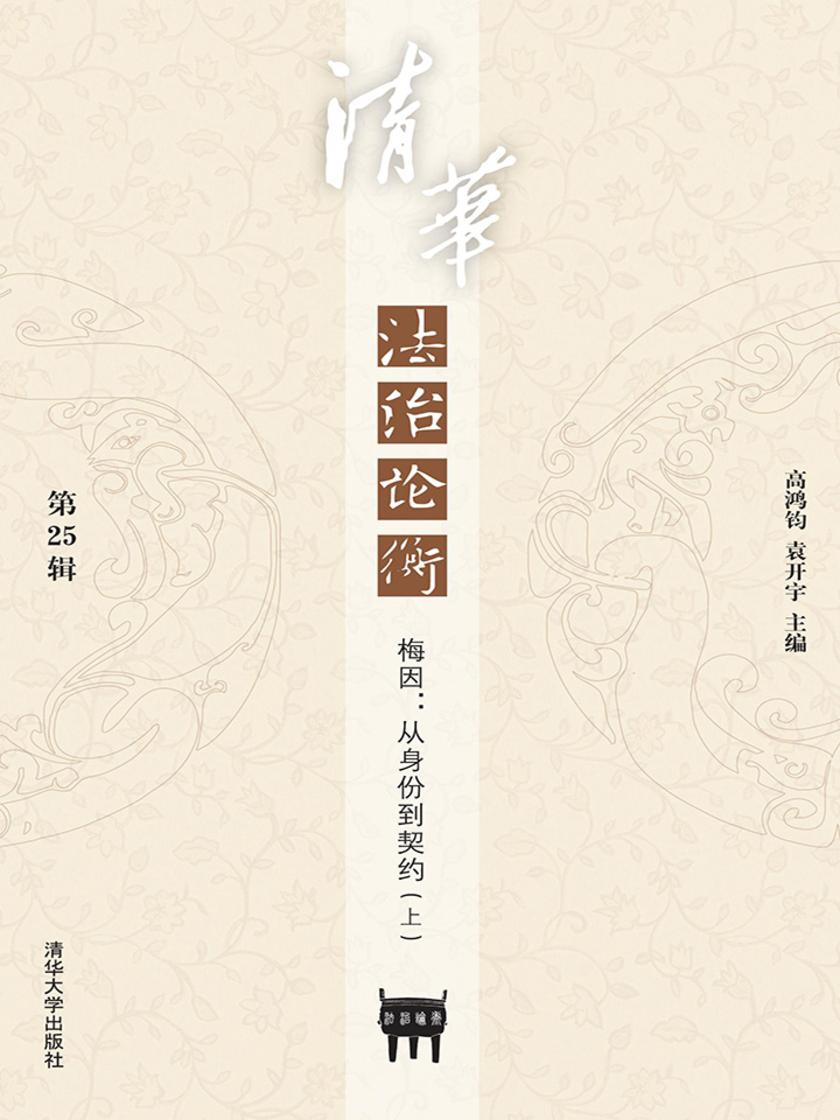 清华法治论衡(第25辑)·梅因:从身份到契约(上)