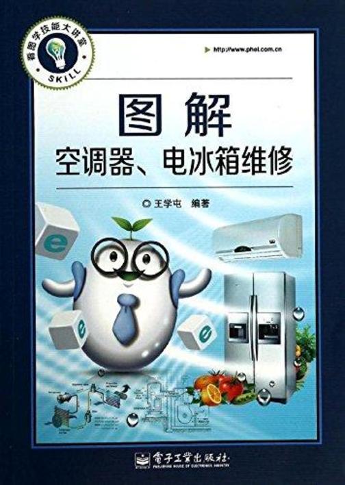 图解空调器、电冰箱维修