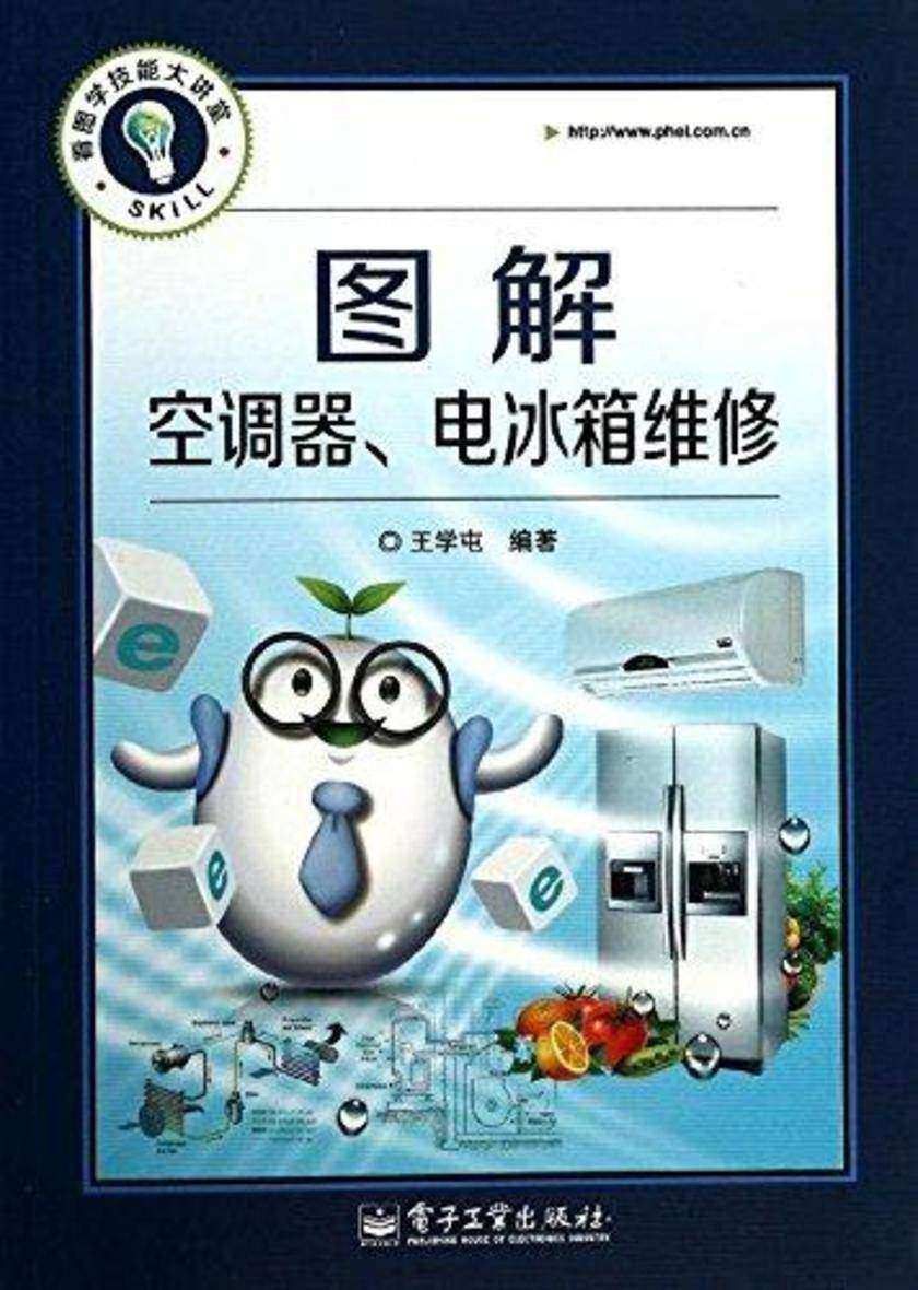 图解空调器、电冰箱维修