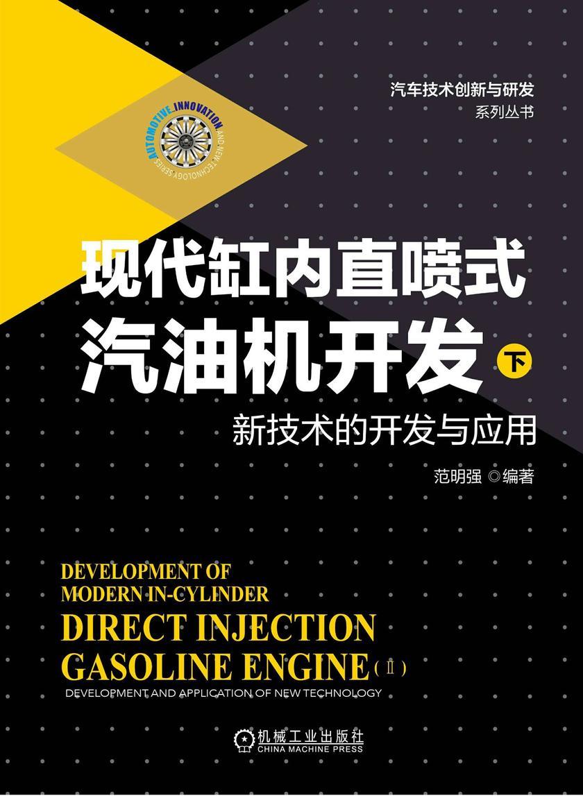 现代缸内直喷式汽油机开发(下)——新技术的开发与应用