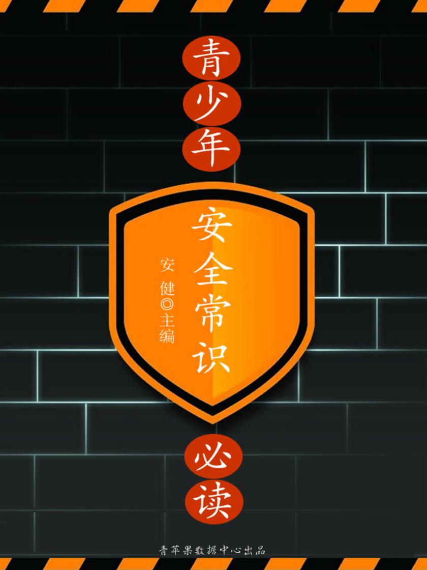 青少年安全常识(青少年常识)