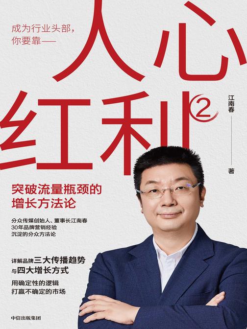 人心红利2:突破流量瓶颈的增长方法论