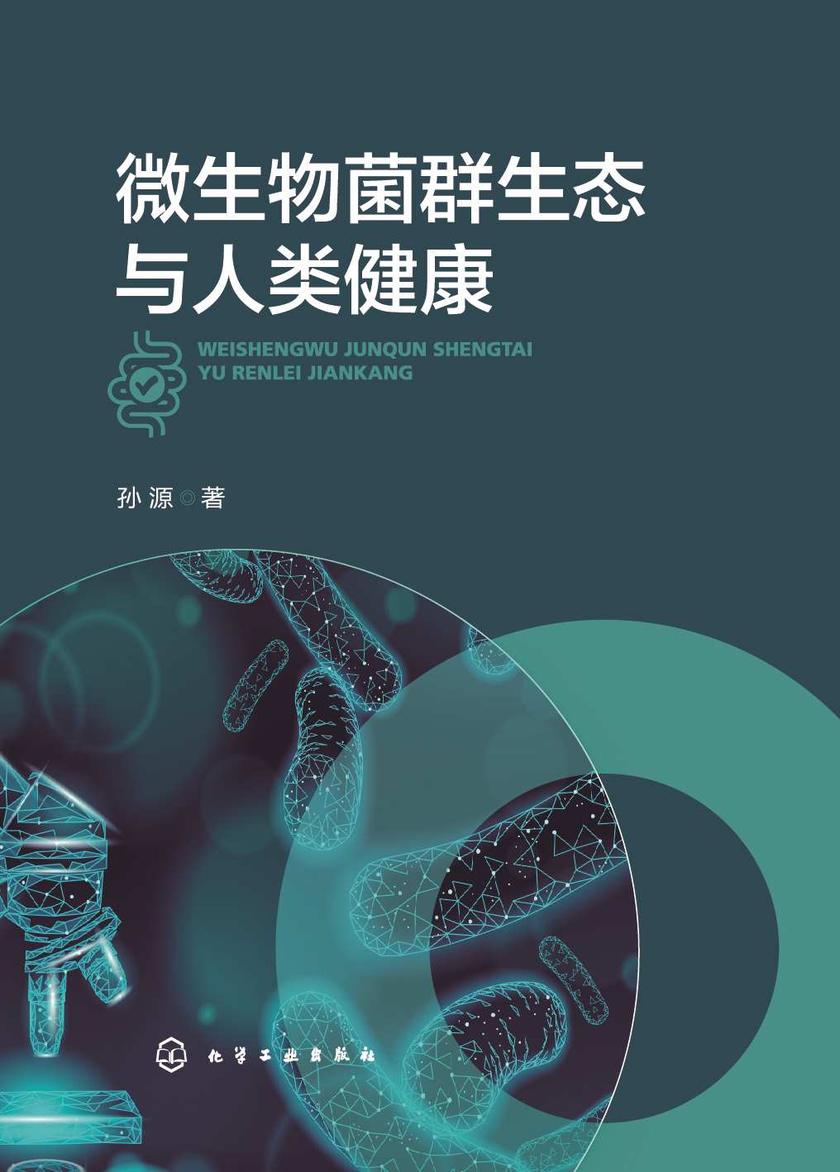 微生物菌群生态与人类健康