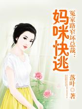 冤家路窄坏总裁：妈咪快逃