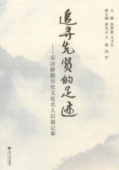 追寻先贤的足迹——采访浙籍历史文化名人后裔记事(仅适用PC阅读)