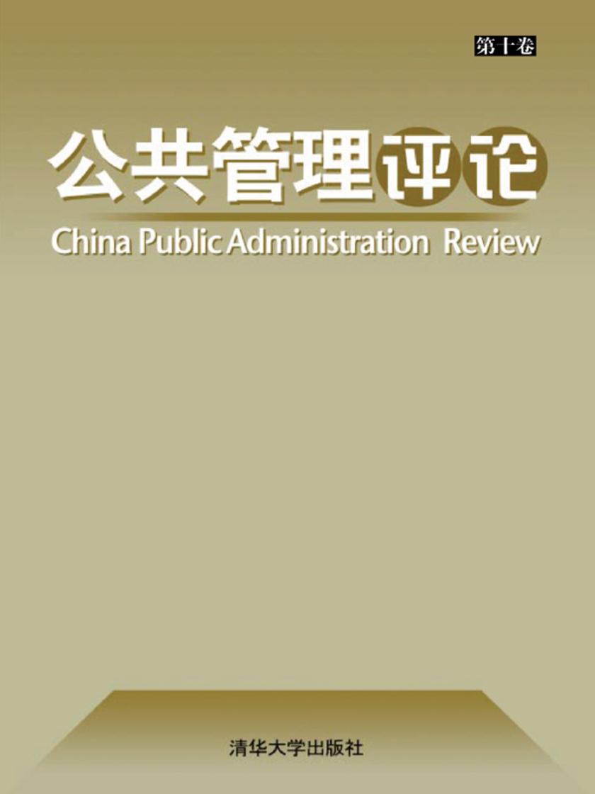 公共管理评论.第10卷