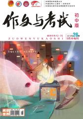 作文与考试·初中版 旬刊 2012年26期(电子杂志)(仅适用PC阅读)
