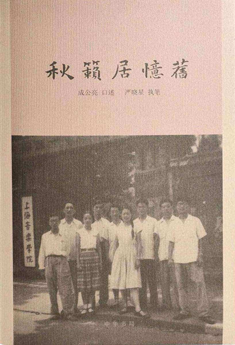 秋籁居忆旧 中华书局出品