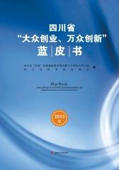 四川省“大众创业、万众创新”蓝皮书