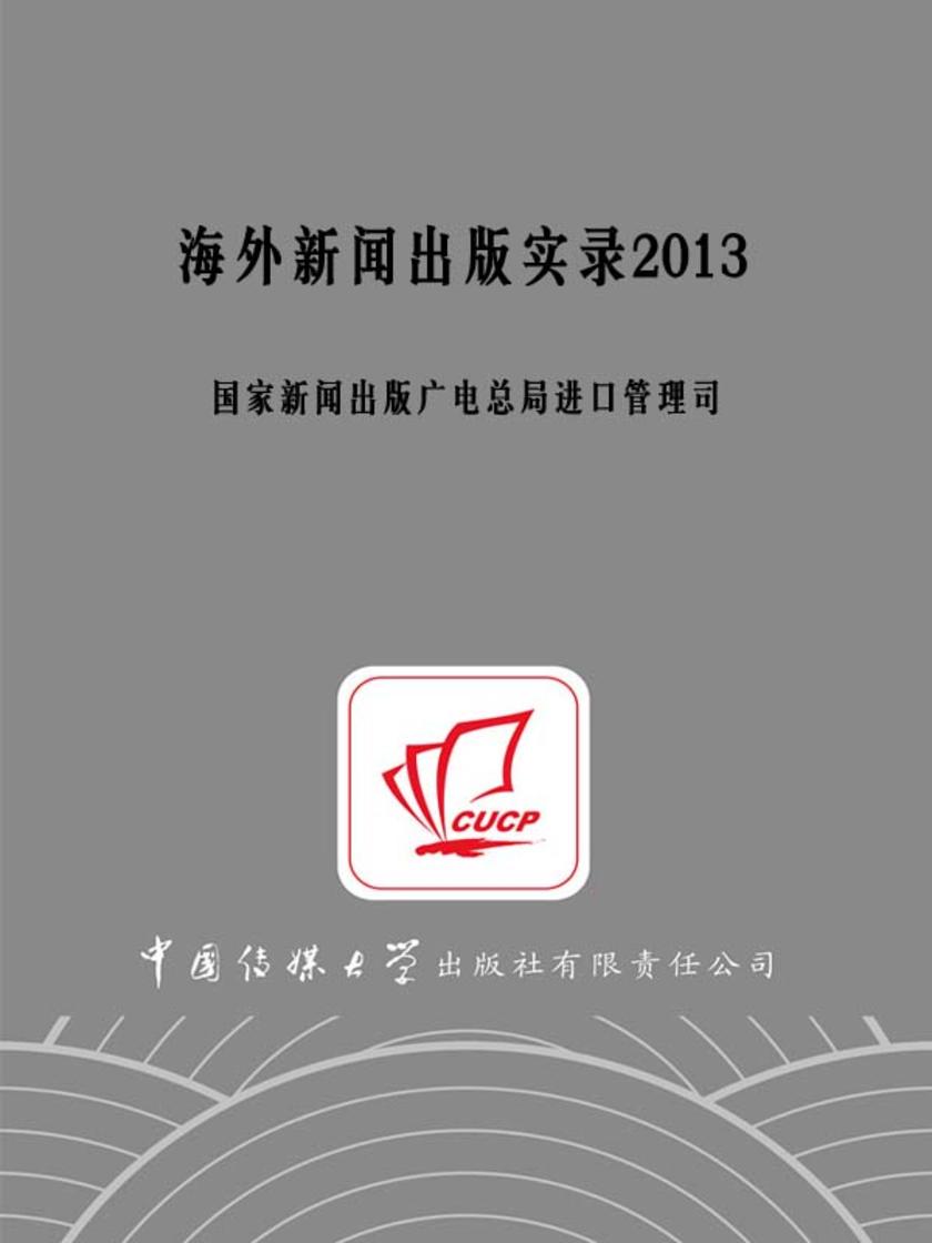 海外新闻出版实录2013