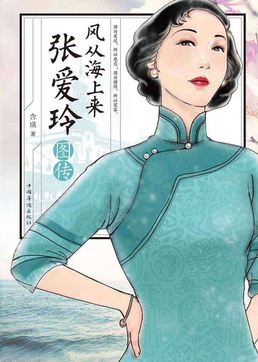 风从海上来：张爱玲图传