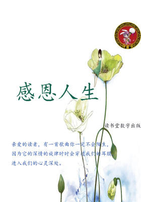 感恩人生