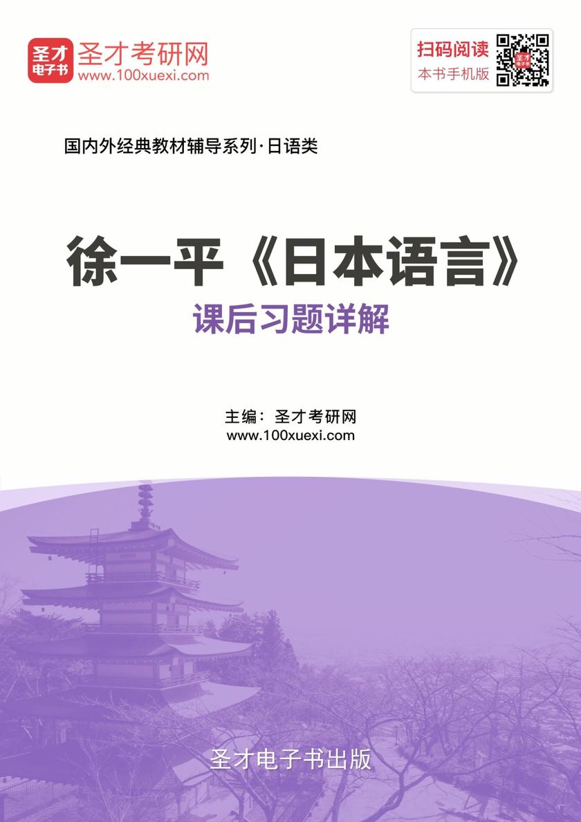 徐一平《日本语言》课后习题详解