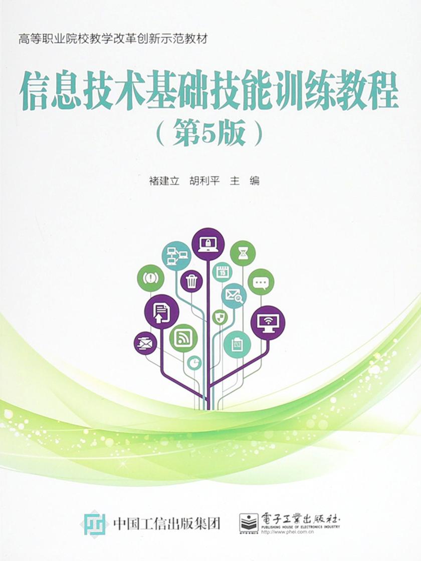信息技术基础技能训练教程(第5版)