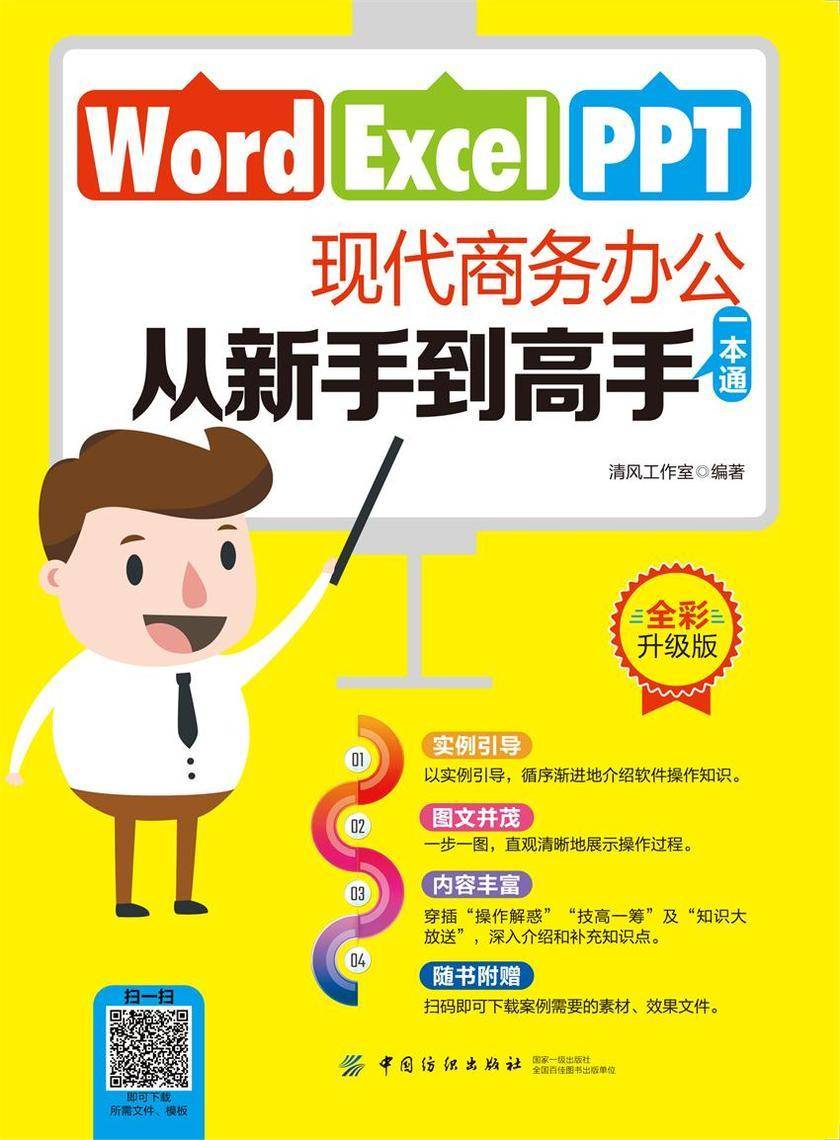 Word Excel PPT现代商务办公从新手到高手一本通