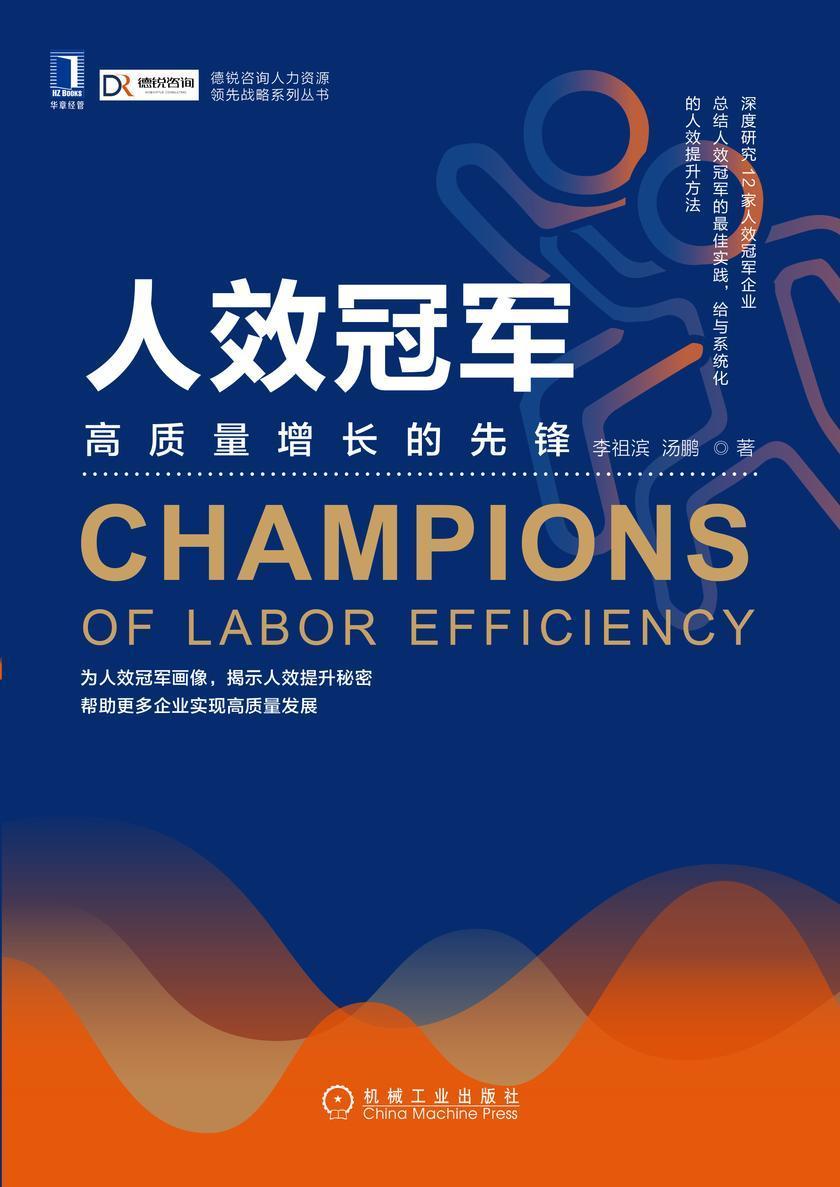 人效冠军:高质量增长的先锋