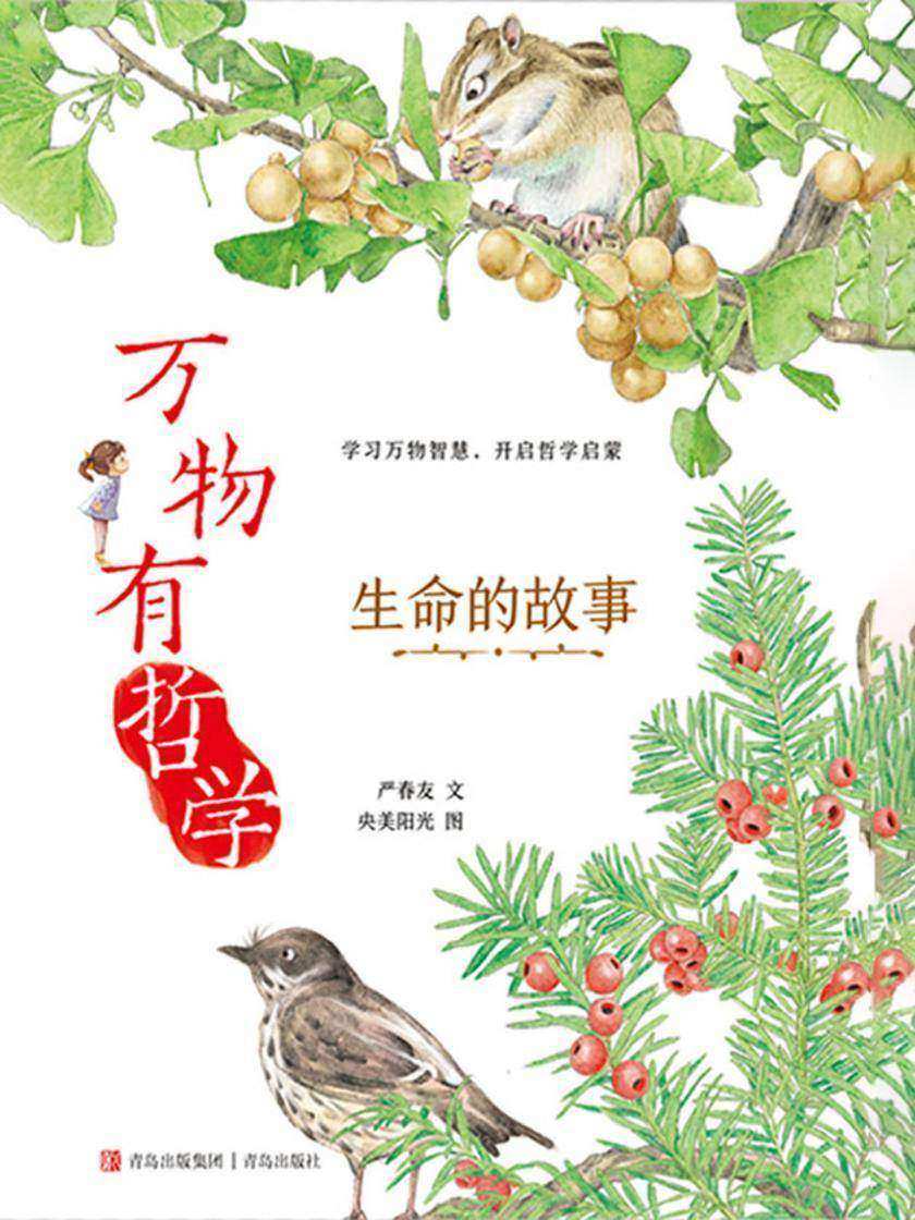 万物有哲学·生命的故事