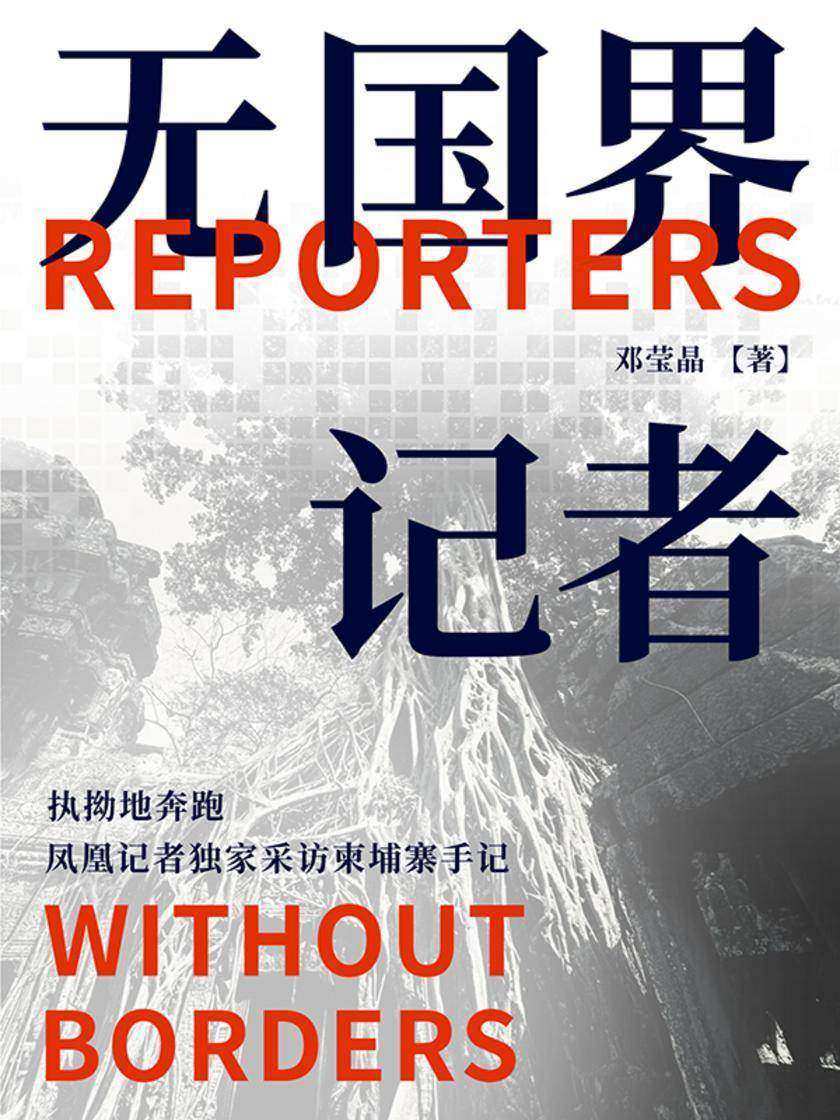 无国界记者
