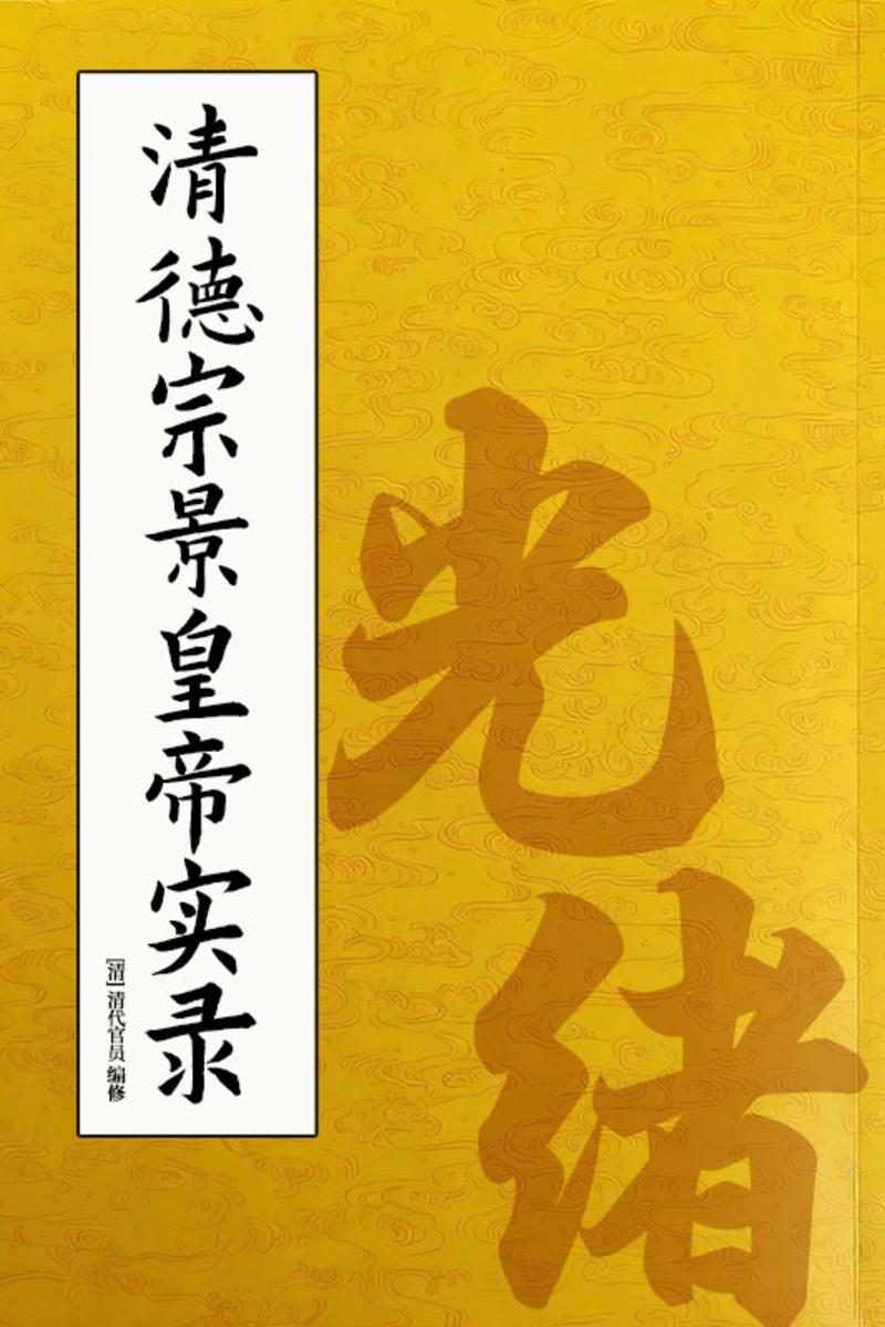 清德宗景皇帝实录:光绪