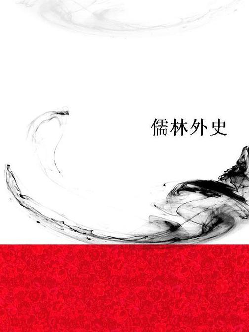 儒林外史