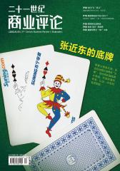 21世纪商业评论 半月刊 2012年17期(电子杂志)(仅适用PC阅读)