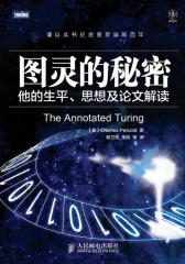 图灵的秘密-他的生平-思想及论文解读(试读本)
