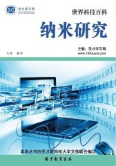 [3D电子书]圣才学习网·世界科技百科：纳米研究(仅适用PC阅读)