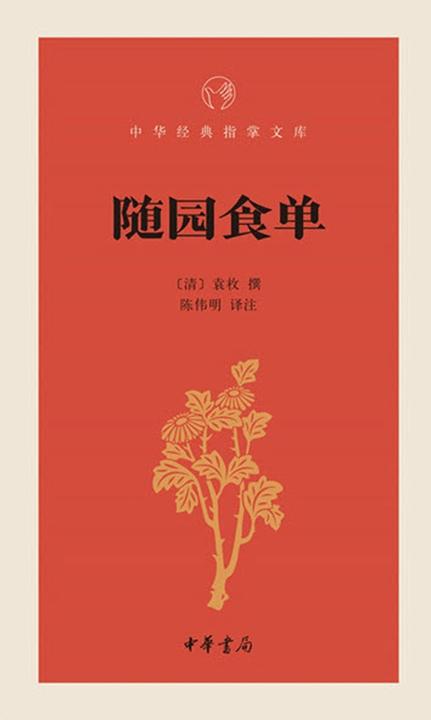 随园食单  中华书局出品