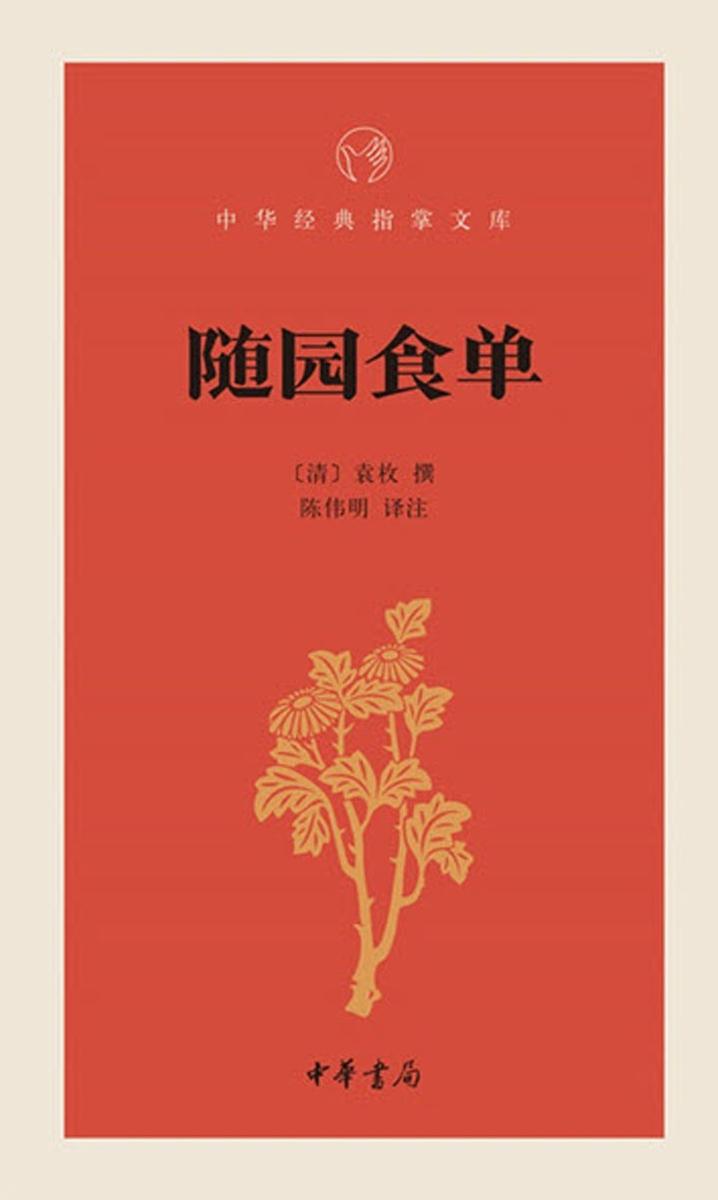随园食单 中华书局出品